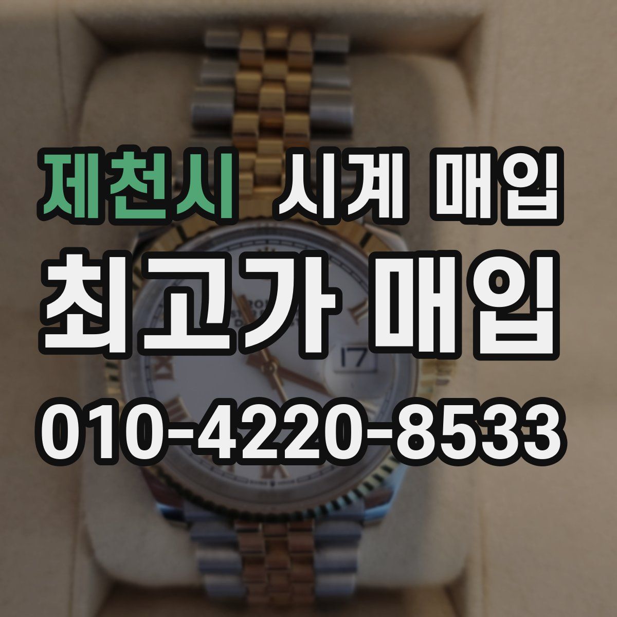 제천시 시계 매입