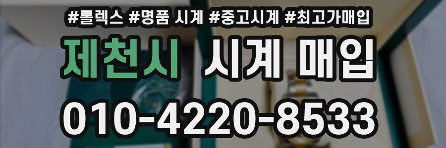 제천시 시계 매입