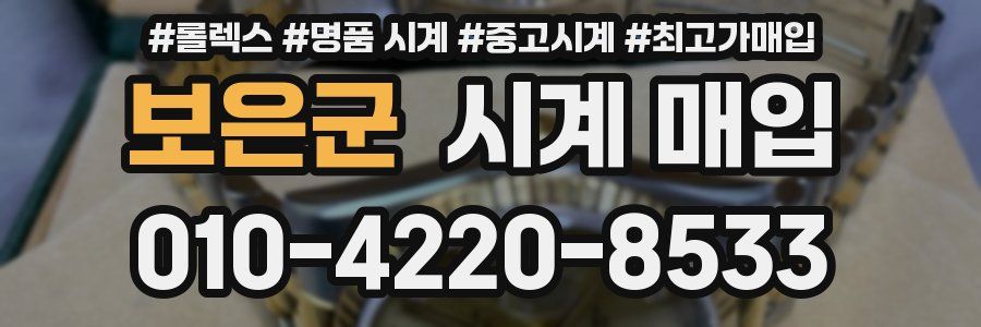 보은군 시계 매입