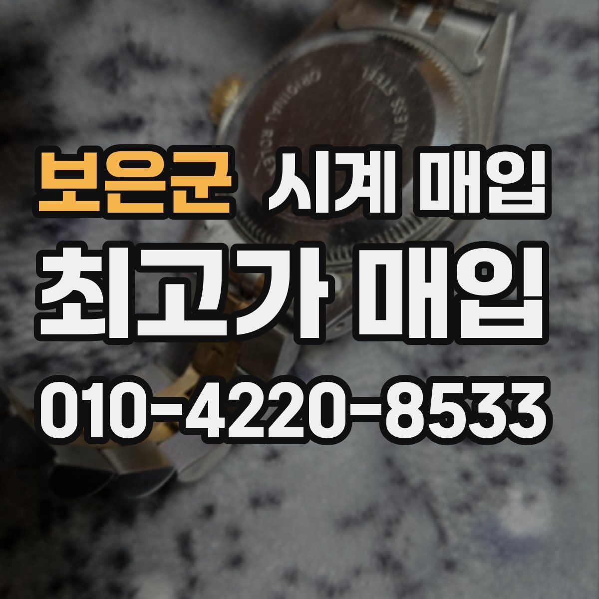 보은군 시계 매입