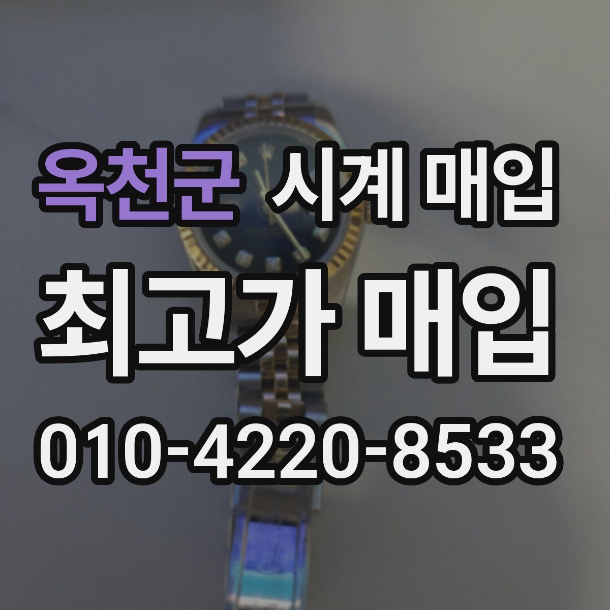 옥천군 시계 매입