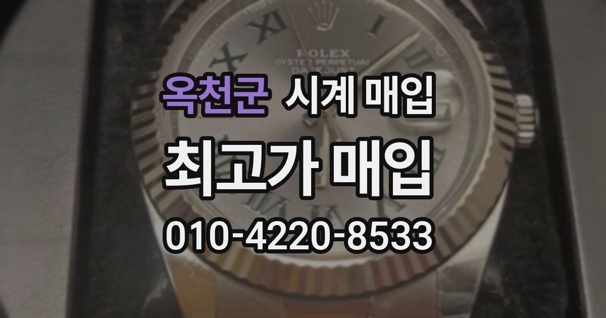 옥천군 시계 매입