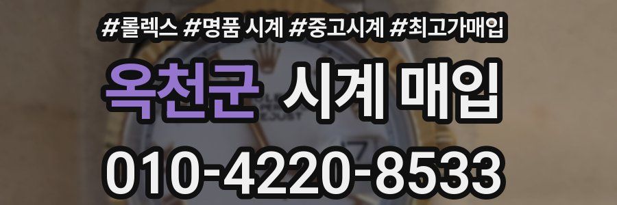 옥천군 시계 매입
