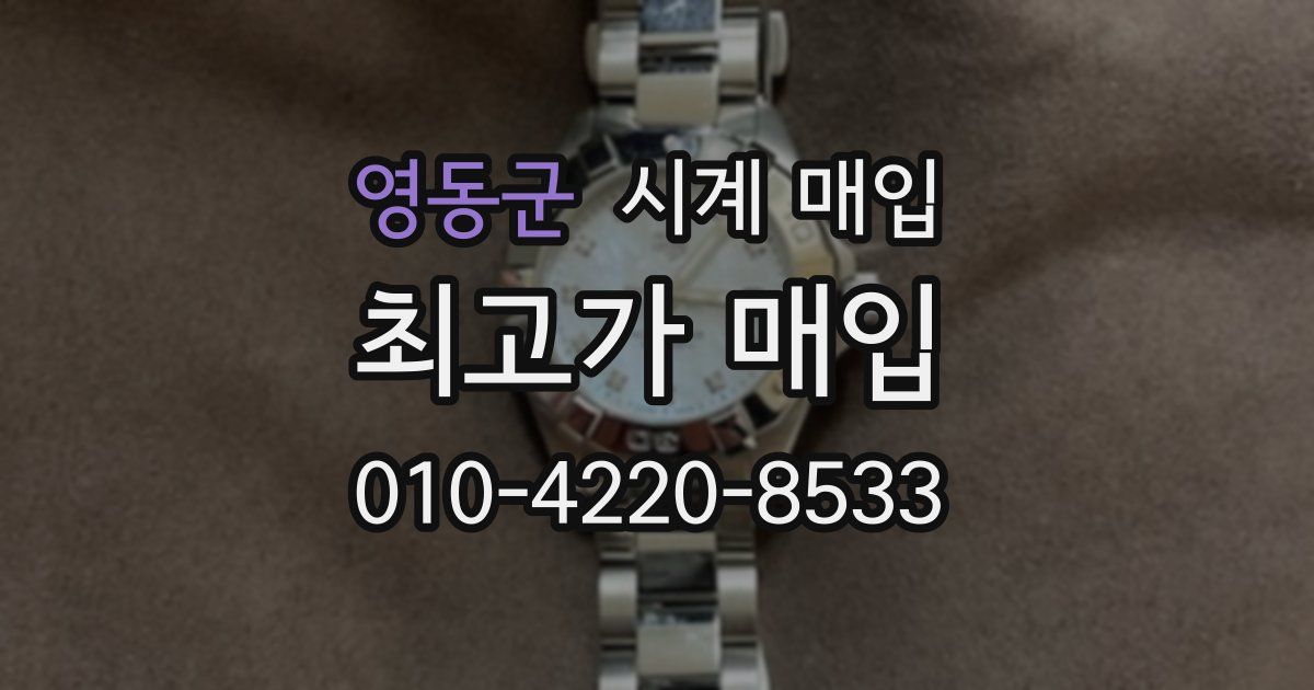 영동군 시계 매입
