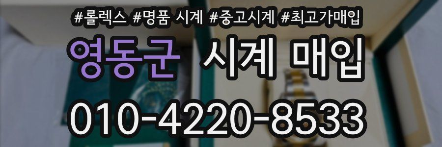 영동군 시계 매입