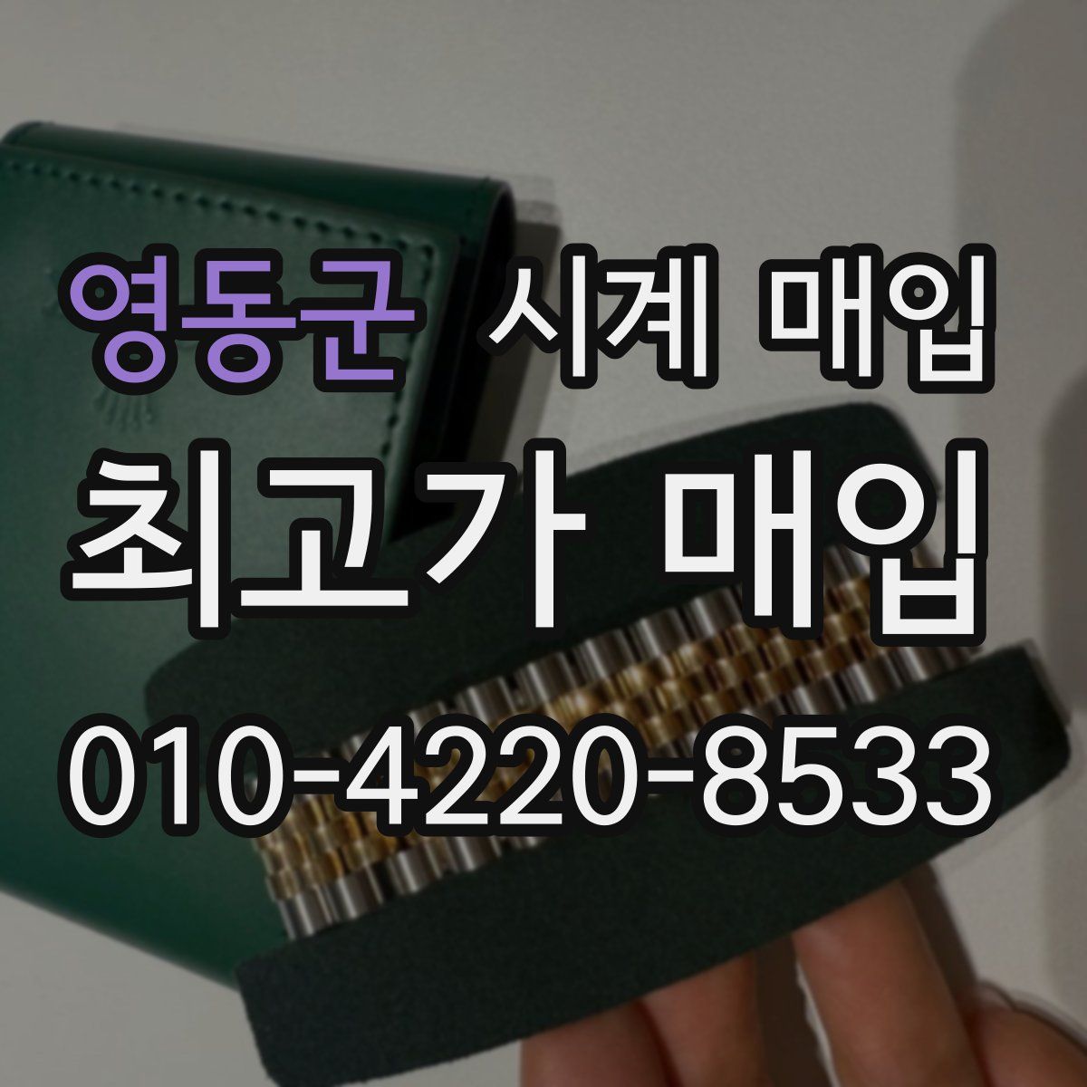 영동군 시계 매입