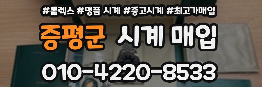 증평군 시계 매입