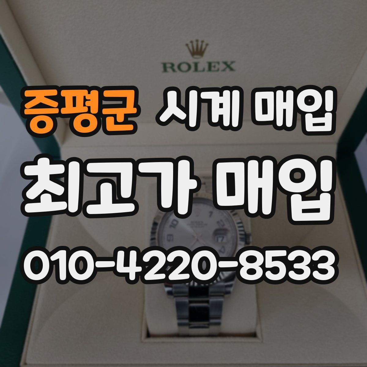 증평군 시계 매입