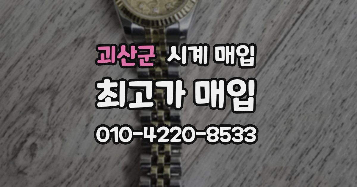 괴산군 시계 매입