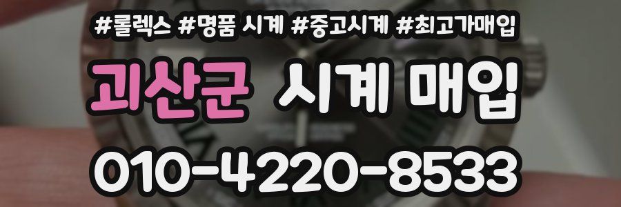 괴산군 시계 매입