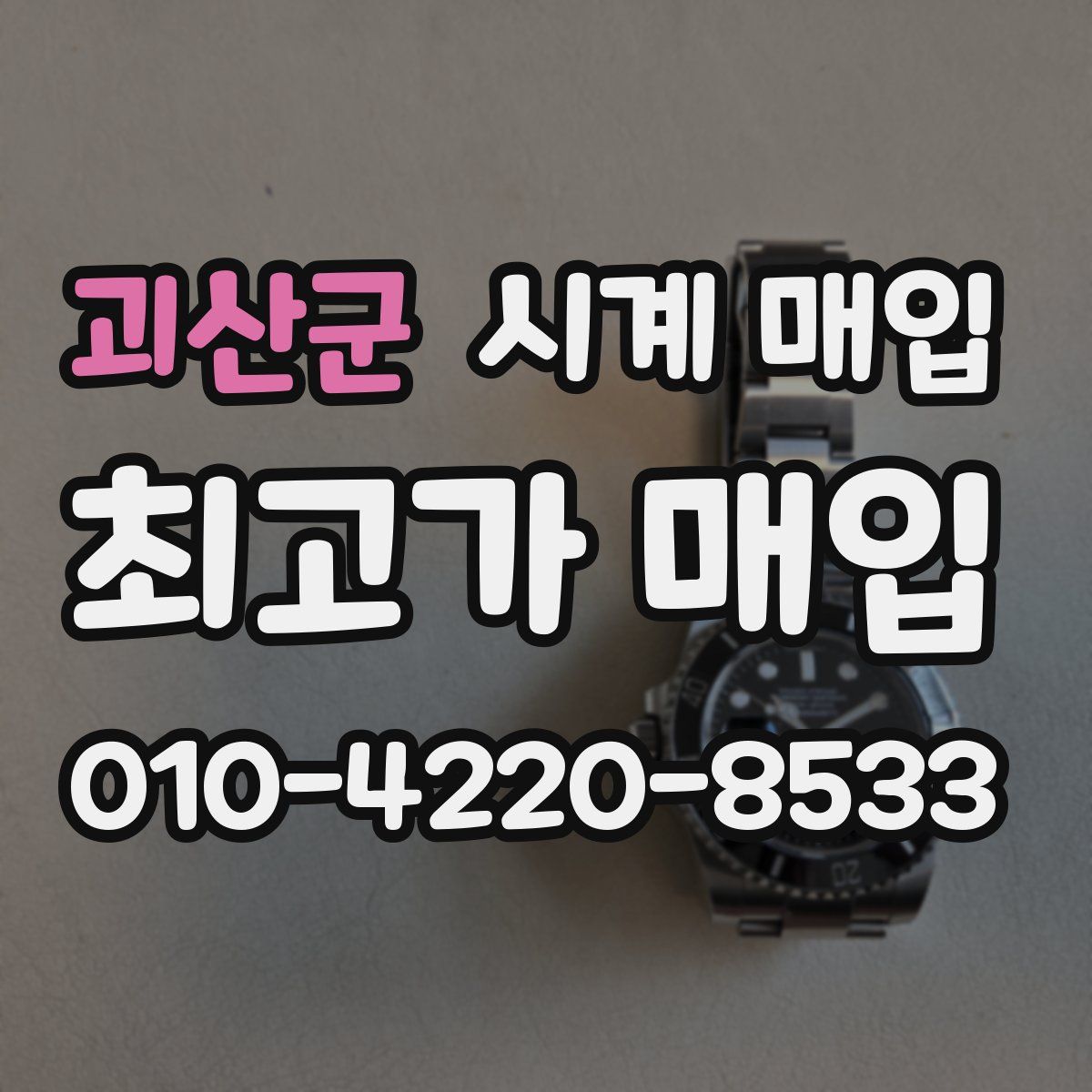 괴산군 시계 매입