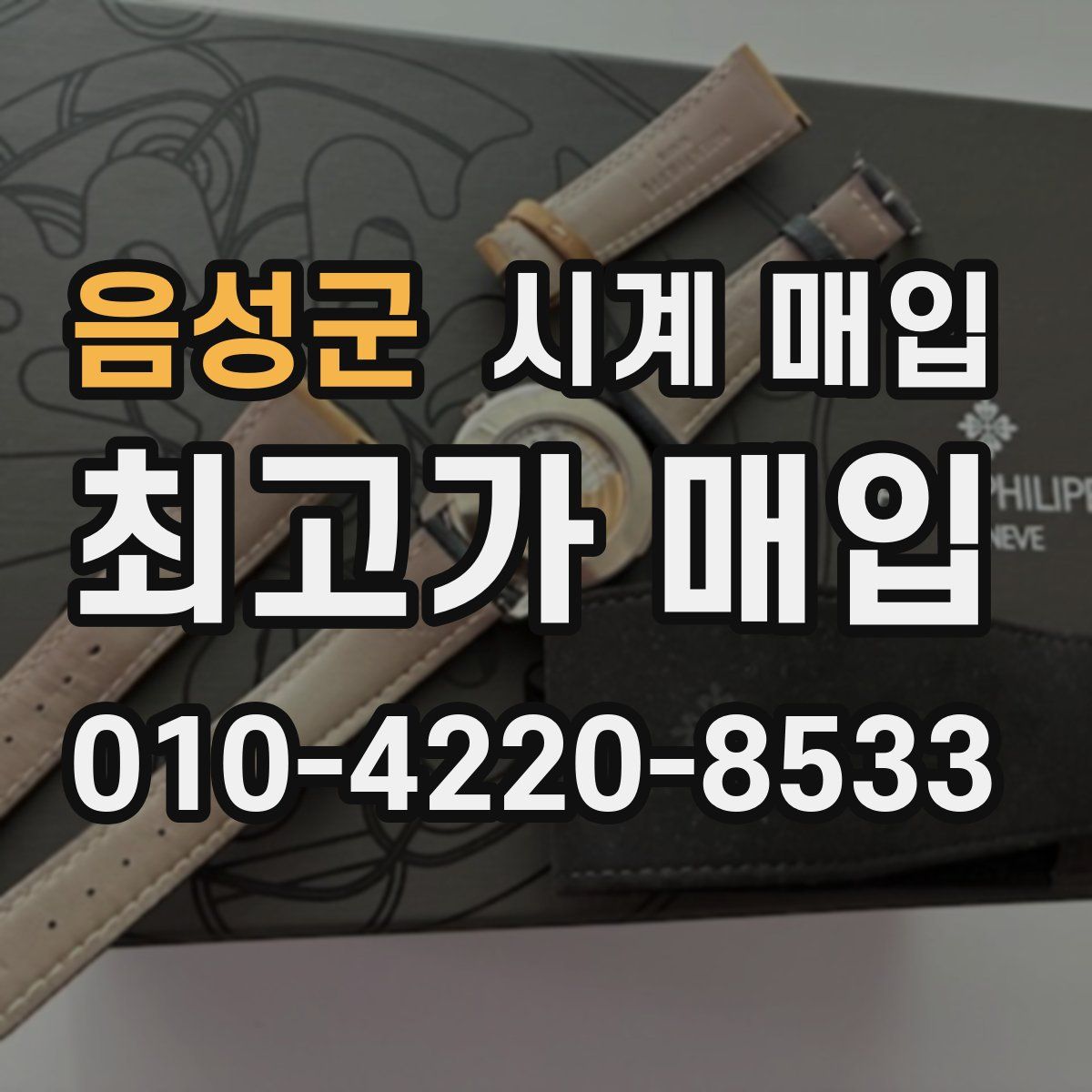 음성군 시계 매입