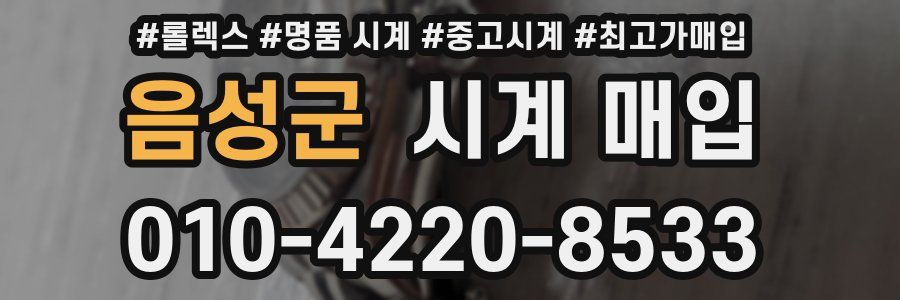 음성군 시계 매입