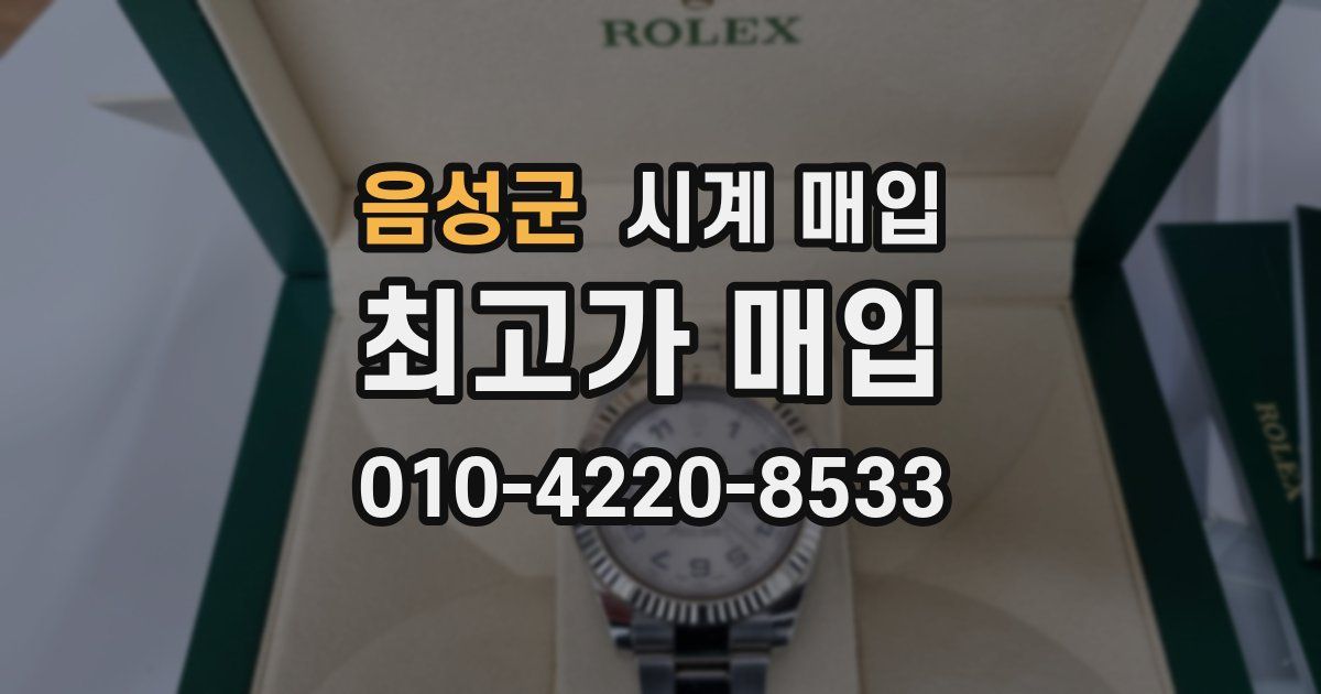 음성군 시계 매입