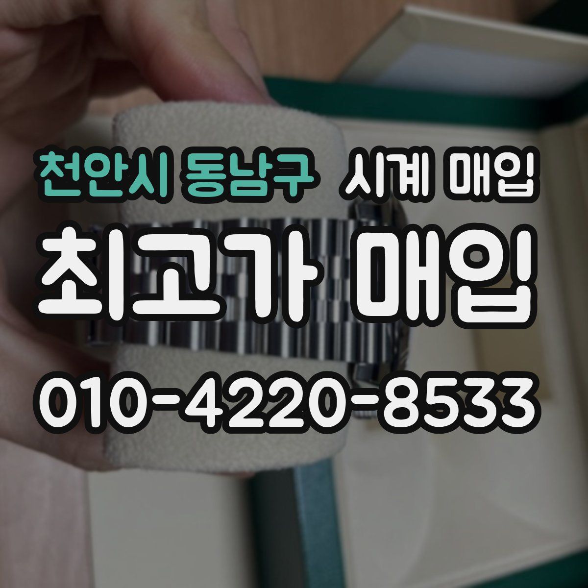 천안시 동남구 시계 매입