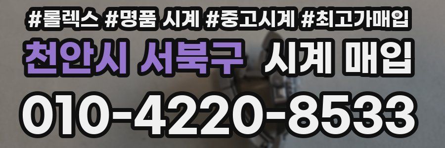 천안시 서북구 시계 매입