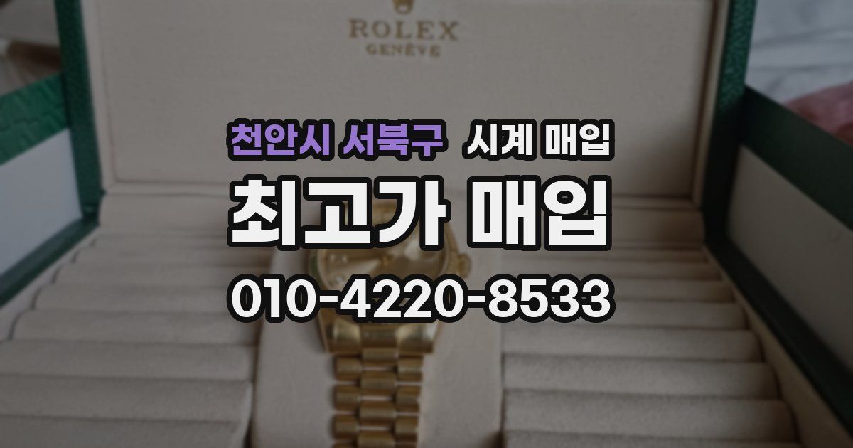 천안시 서북구 시계 매입