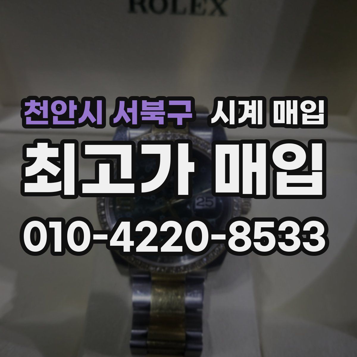 천안시 서북구 시계 매입