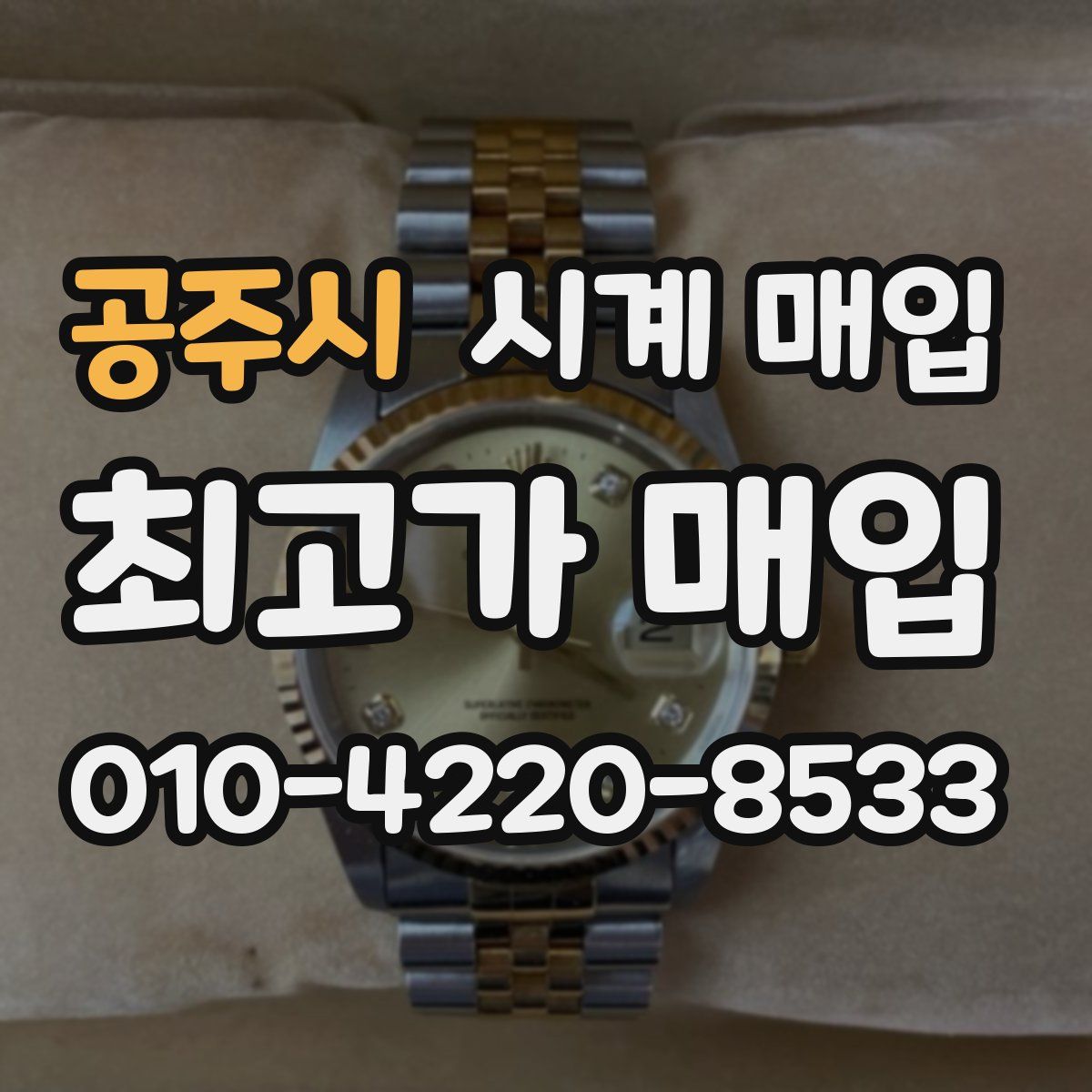 공주시 시계 매입