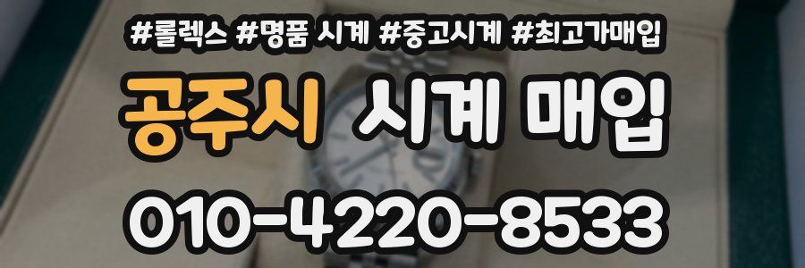 공주시 시계 매입