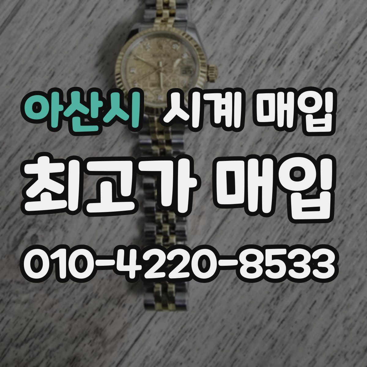 아산시 시계 매입