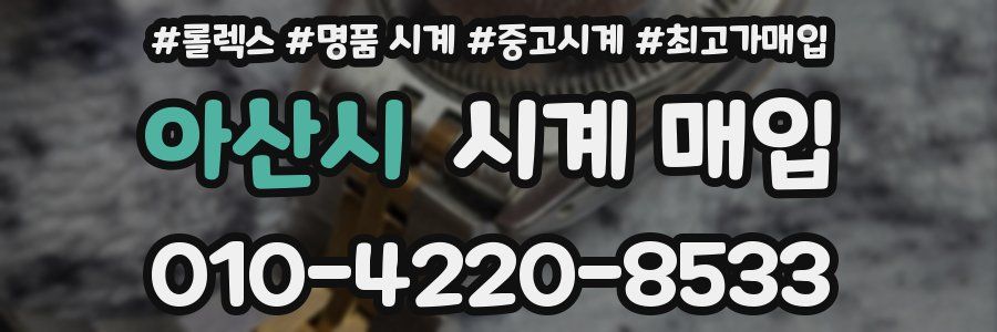 아산시 시계 매입