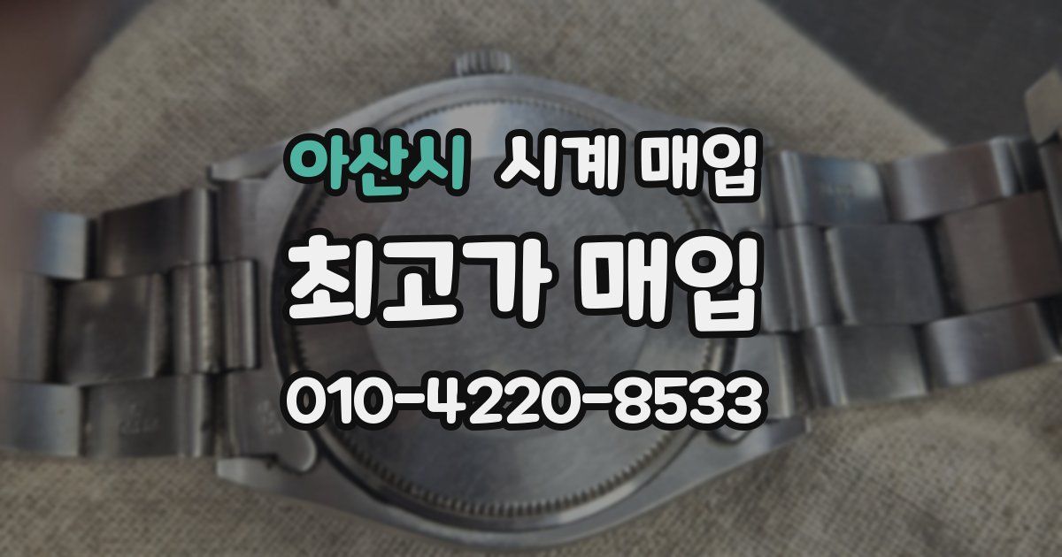 아산시 시계 매입