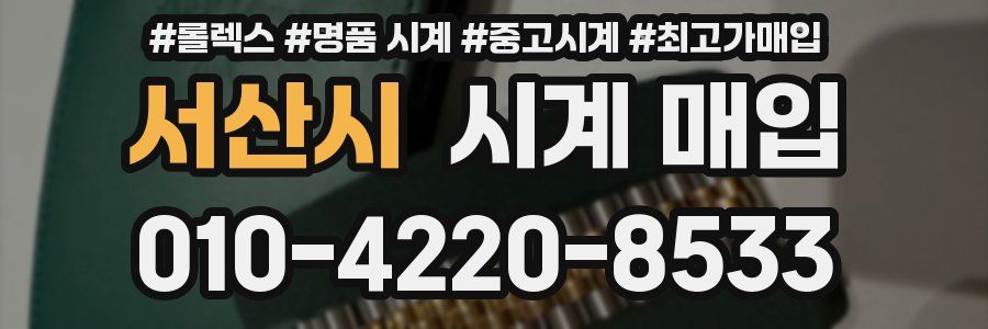 서산시 시계 매입