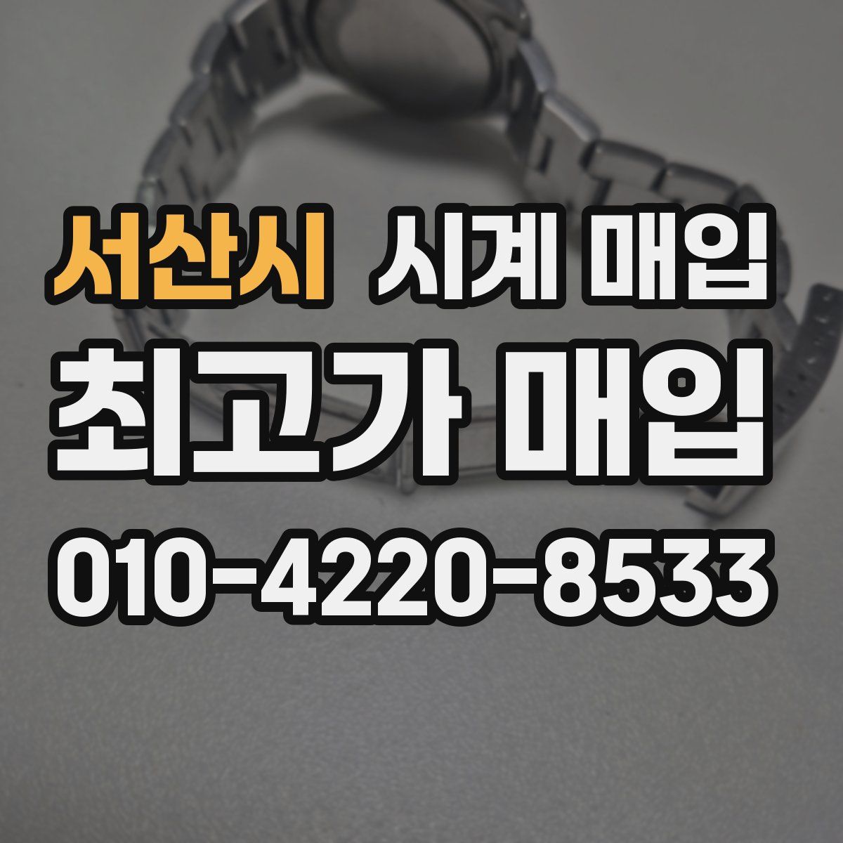 서산시 시계 매입