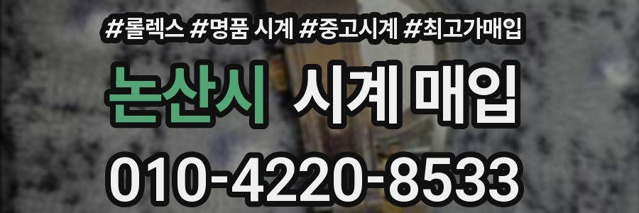 논산시 시계 매입