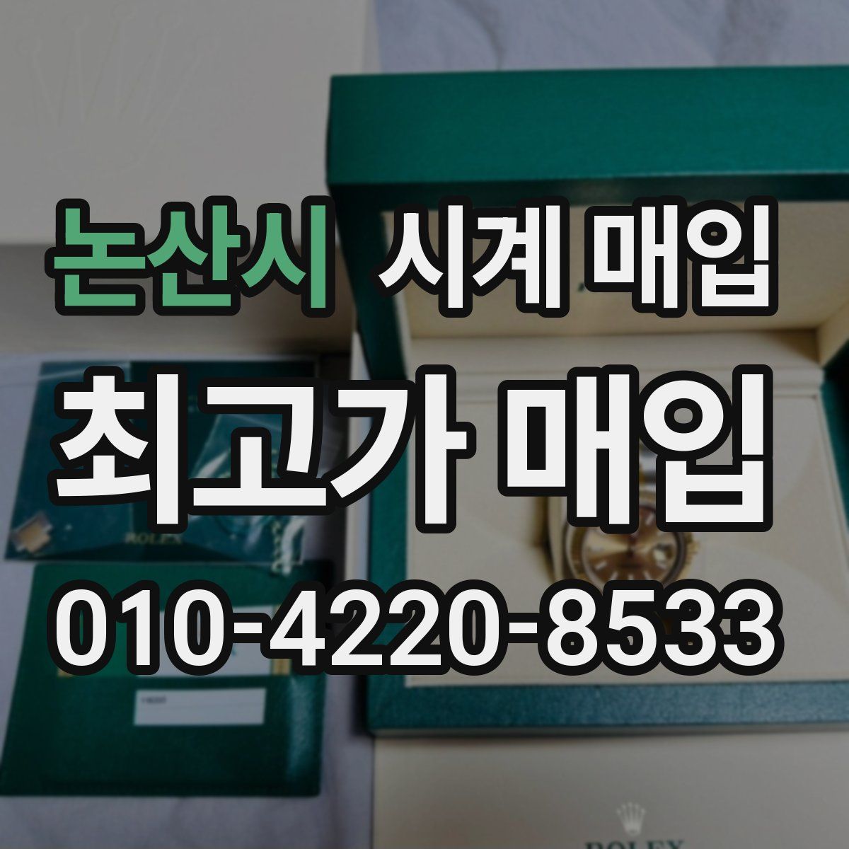 논산시 시계 매입