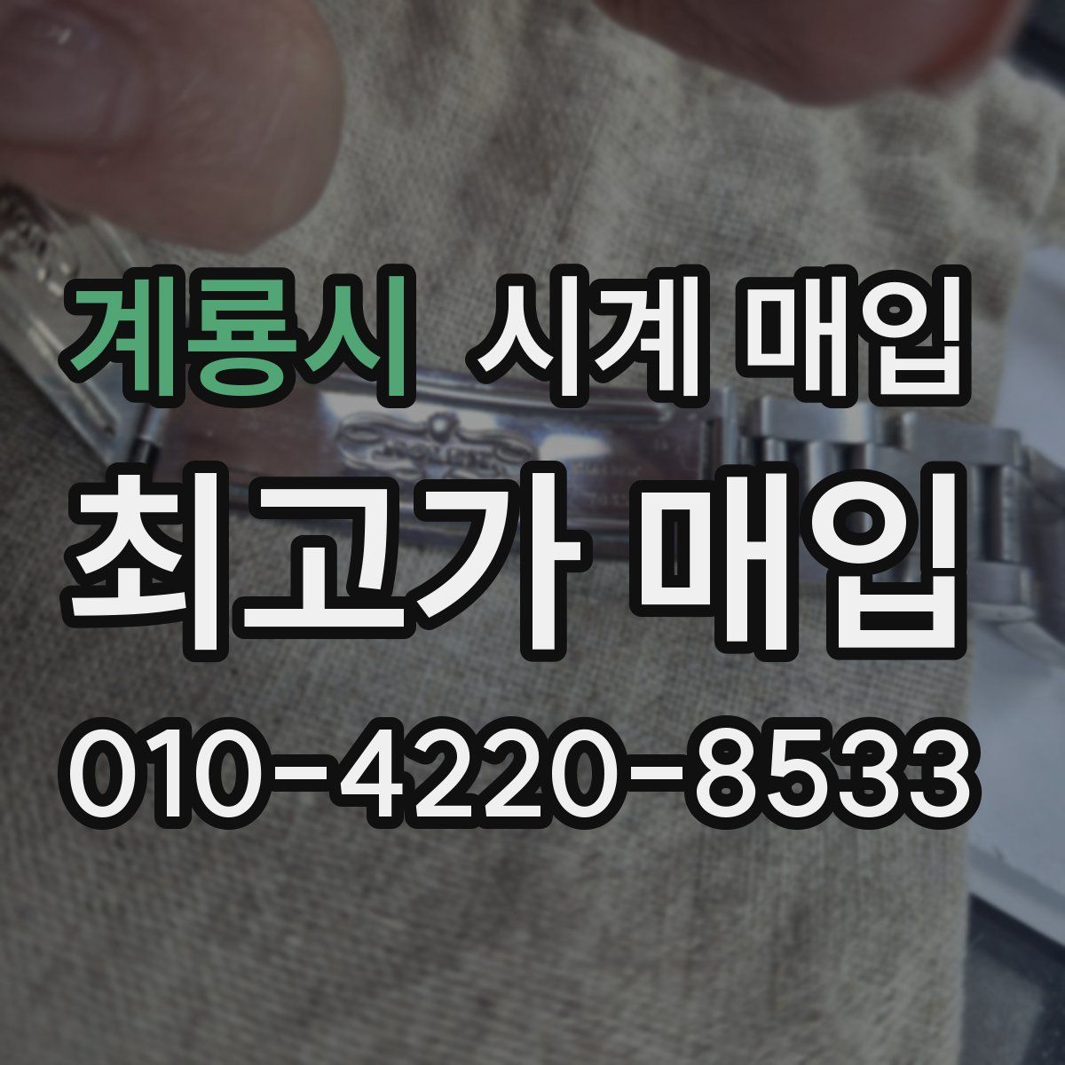 계룡시 시계 매입