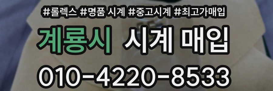 계룡시 시계 매입