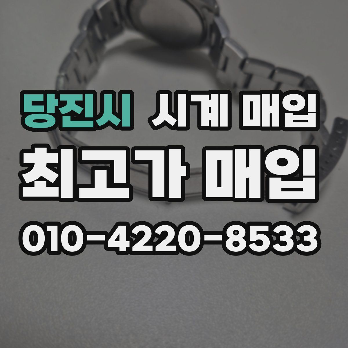 당진시 시계 매입