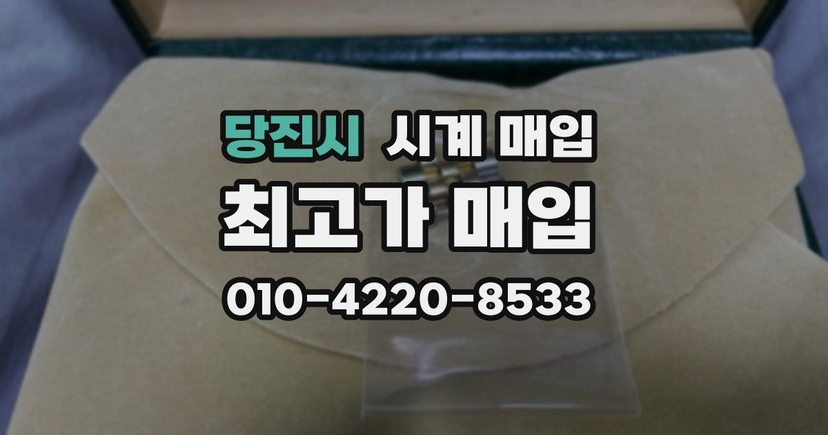 당진시 시계 매입