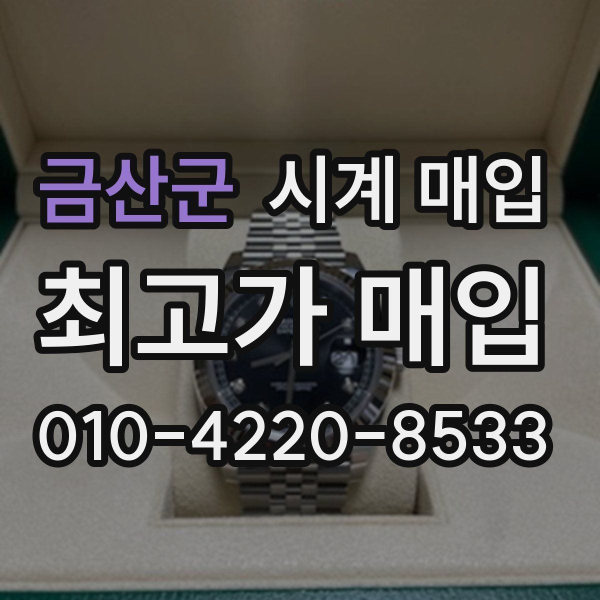 금산군 시계 매입