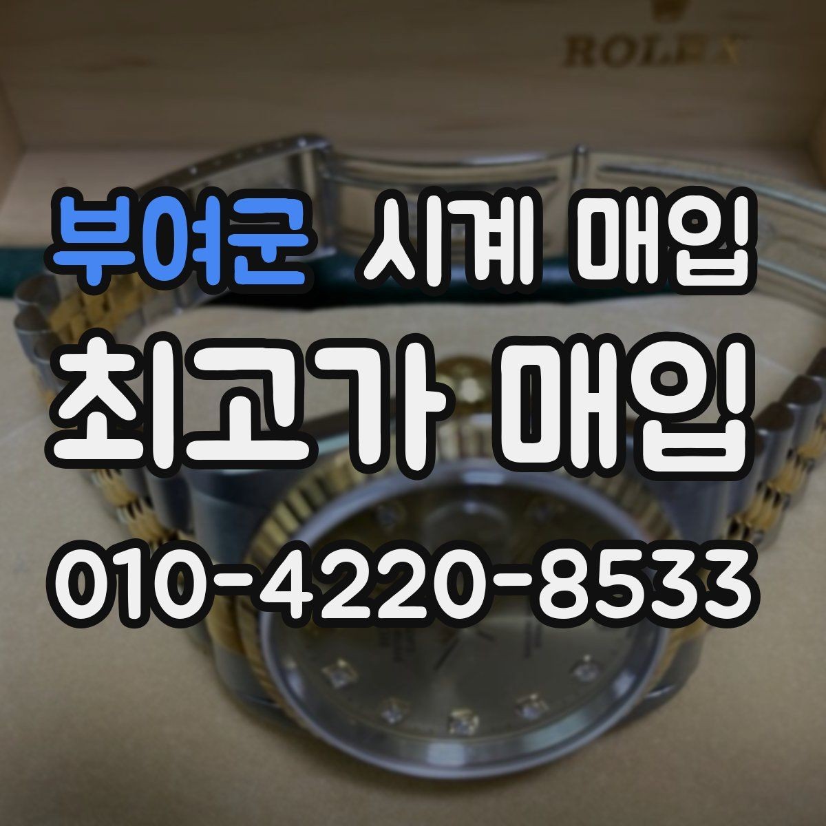 부여군 시계 매입 업체 상담 시 비교할 항목들