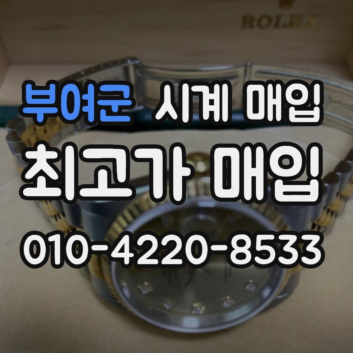 부여군 시계 매입