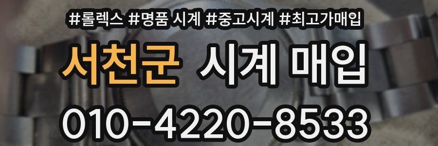 서천군 시계 매입