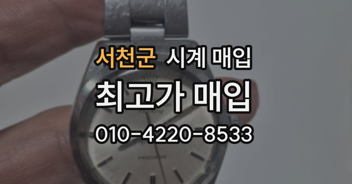 서천군 시계 매입