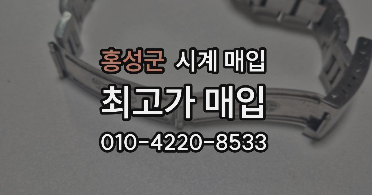 홍성군 시계 매입