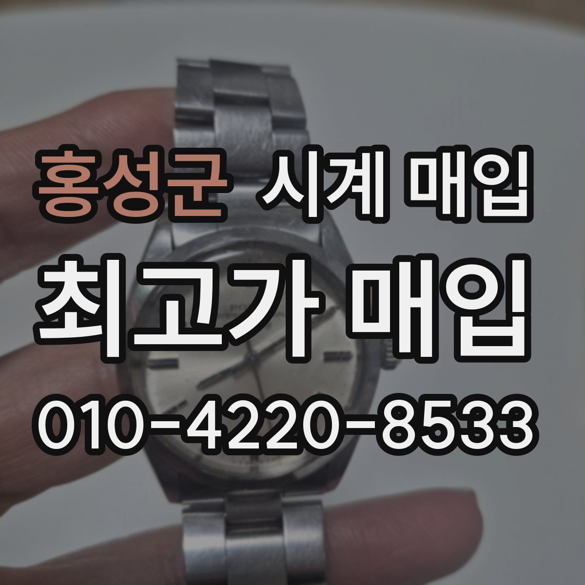 홍성군 시계 매입