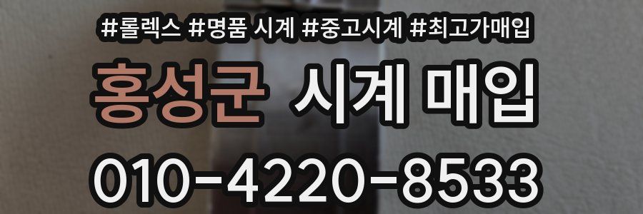 홍성군 시계 매입