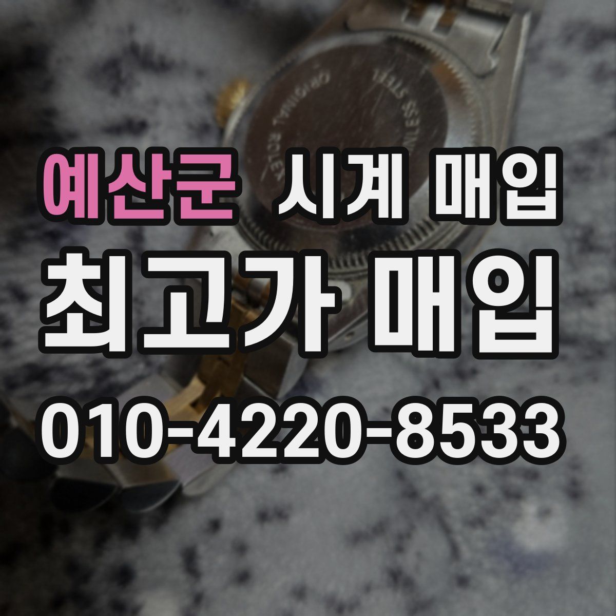 예산군 시계 매입