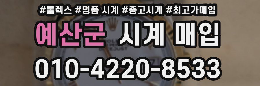 예산군 시계 매입
