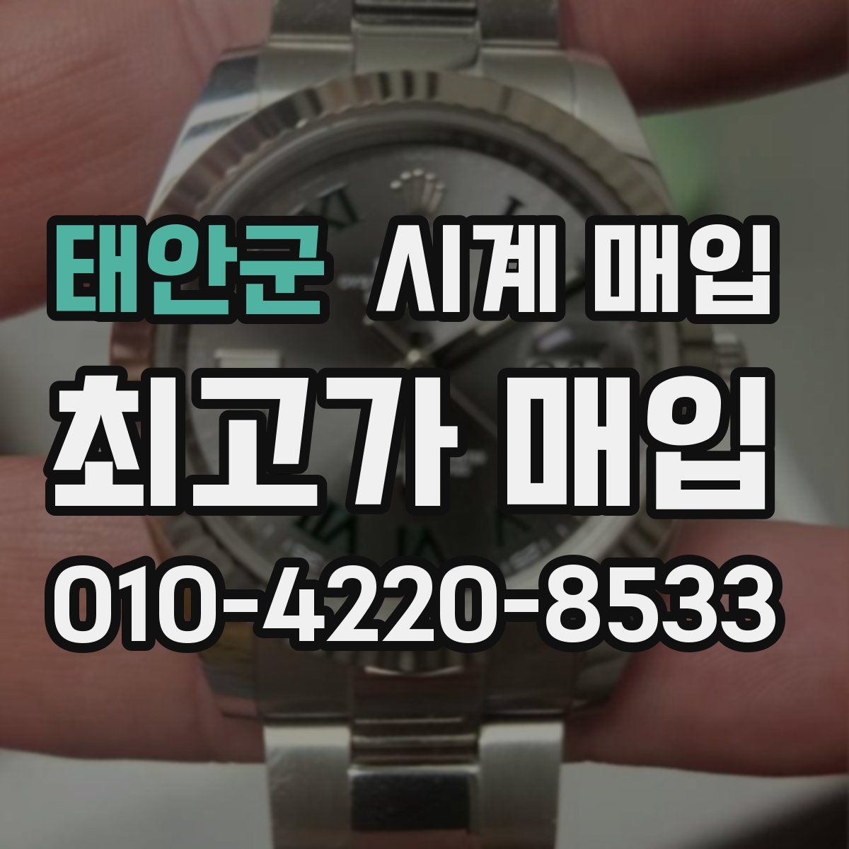 태안군 시계 매입