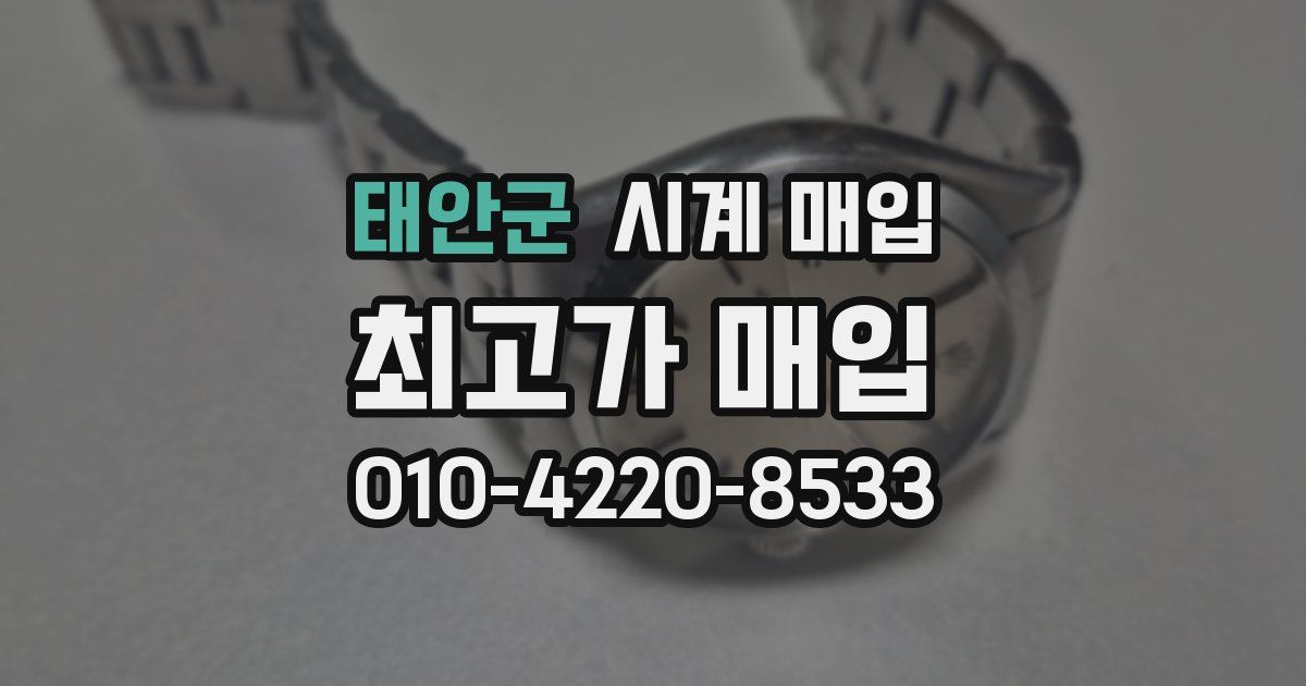 태안군 시계 매입