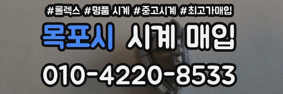 목포시 시계 매입