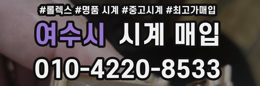 여수시 시계 매입