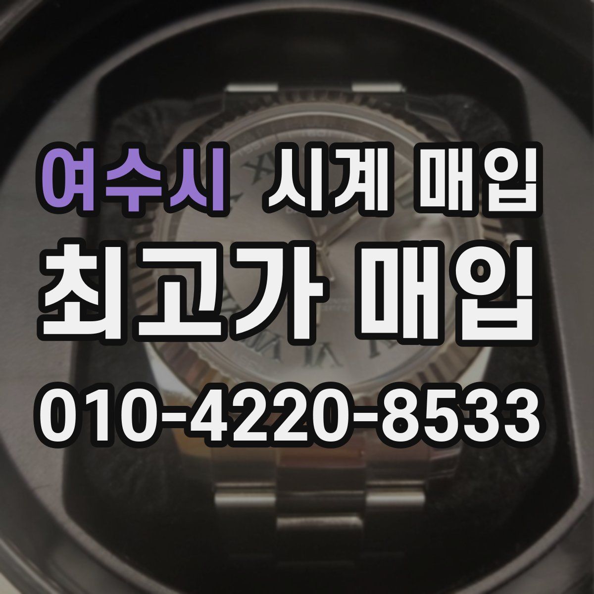 여수시 시계 매입